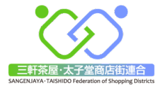 三軒茶屋・太子堂商店街連合