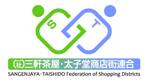 三軒茶屋・太子堂商店街連合